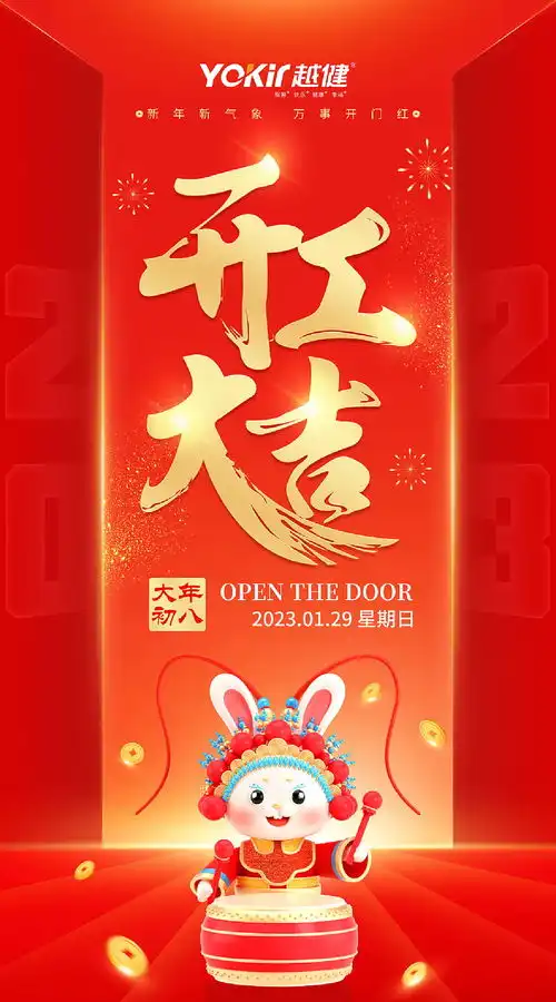 元旦新春开工大吉
