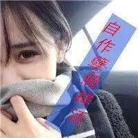 姑娘对自己好一点带字头像
