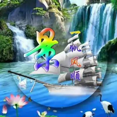 姓氏头像一帆风顺山水风景主题
