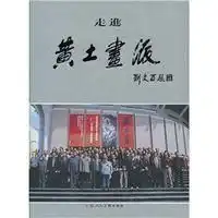 走进黄土画派
