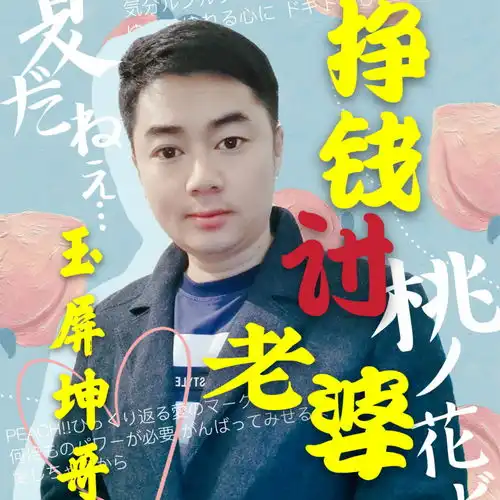 挣钱讨老婆玉屏坤哥高音质在线试听挣钱讨老婆歌词歌曲下载酷狗音乐
