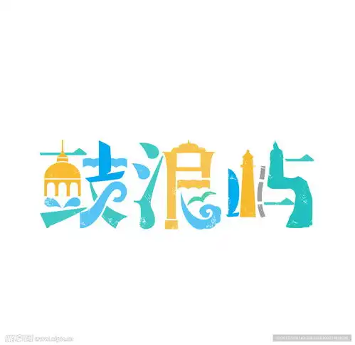 厦门鼓浪屿城市标识设计图标志图标
