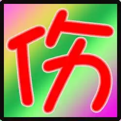 求qq炫舞做字,伤,做团徽用的不需要透明背景,加边框装饰

