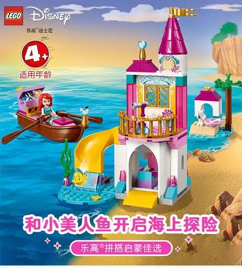 乐高lego积木迪士尼公主小美人鱼爱丽儿的海边城堡4岁41160儿童玩具生日圣诞礼物
