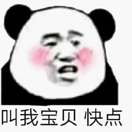 表情包我怀疑你不会打字,不然你打个宝贝试试
