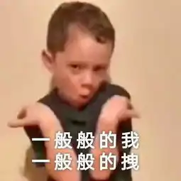 那些支撑我活下去的表情包
