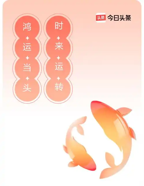 每日幸运签我领到了每日幸运签时来运转,鸿运当头,戳这里快来领取你的专属幸运签,分万元奖金今日头条
