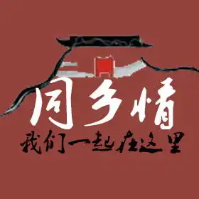 求大神用同乡情帮我做个群头像
