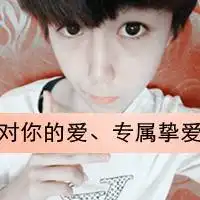 情侣头像学生一男一女给我真心真情好么

