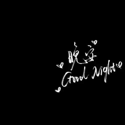 手中烈酒是前生做的梦放下杯中酒你是劫后余生我来陪你做梦
