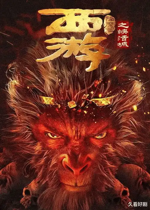 西游降魔篇出续集了周星驰ip被榨干,网友怒骂孙悟空被黑出翔
