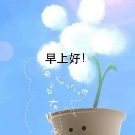 8张不用打字就可以聊天的朋友圈早安图片2021温馨的早上好问候语图片精选
