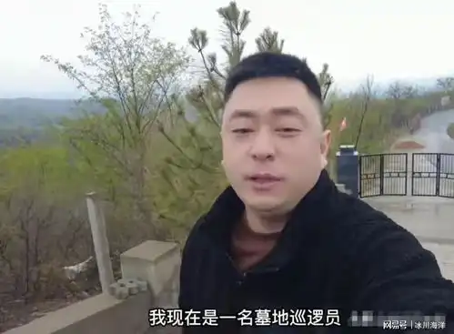 惬意生活34岁男子应聘墓地巡逻员,月薪18000步入退休模式
