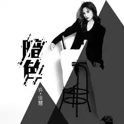 暗色许佳慧高音质在线试听暗色歌词歌曲下载酷狗音乐
