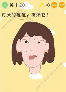 微信史上最囧挑战第20关答案讨厌的痘痘挤爆它
