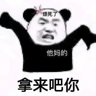 抖音拿来吧你表情包图片抖音拿来吧你表情包可爱图片素材大全分享预约v1.0嗨客手机下载站
