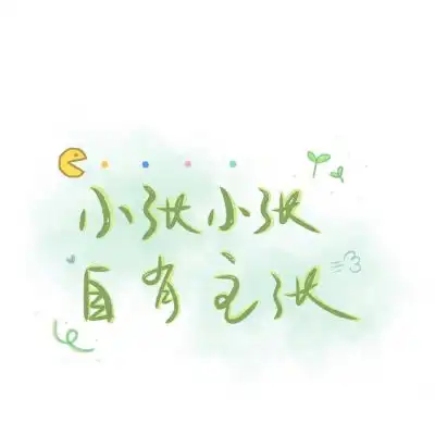 文字控头像纯文字,特别适合女生用的
