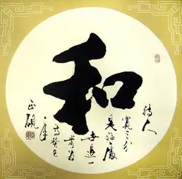 中国书法艺术的和文化内涵刍议

