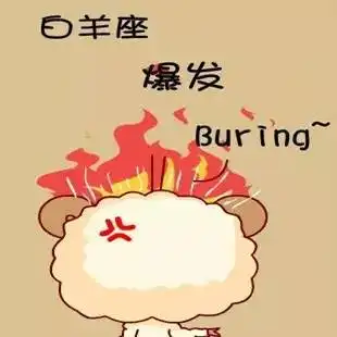 十二星座生气时的表现有哪些巨蟹太可爱了
