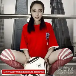 柳岩颖儿李咏女儿性感足球宝贝妆容pk
