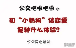 公交男女漫画第1075话和小奶狗谈恋爱是什么体验漫客栈
