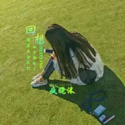 回想疯晓沫高音质在线试听回想歌词歌曲下载酷狗音乐
