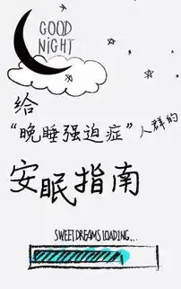 晚睡强迫症治愈指南
