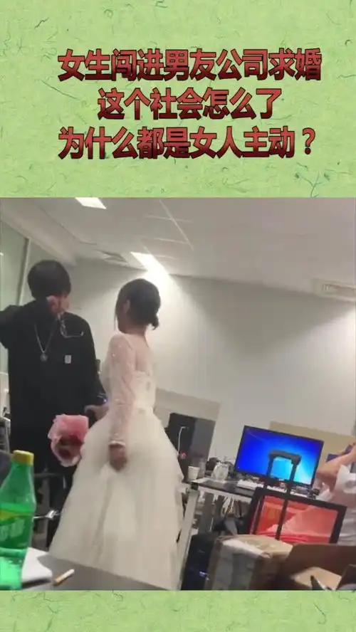 女生闯进男友公司求婚,这个社会怎么了,为什么都是女人主动
