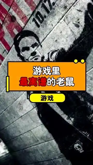 游戏名场面游戏里最离谱的老鼠,这难道是杰瑞的亲戚太强了吧
