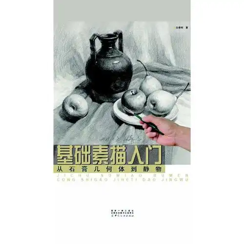 基础素描入门从石膏几何体到静物书籍
