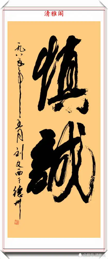黄土画派的创始人刘文西,书法风格独特颇具魅力,被尊为一代宗师
