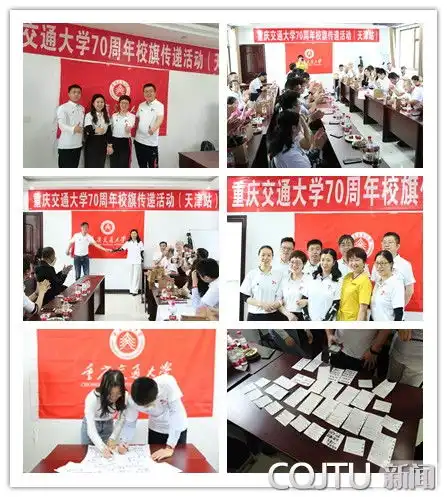 重庆交通大学建校70周年校旗传递活动天津站成功举行
