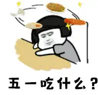 畅玩五一康巴什美食攻略
