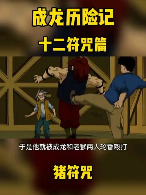 十二符咒篇猪符咒,阿福不过是老爹和龙叔的玩具罢了动漫成龙历险记
