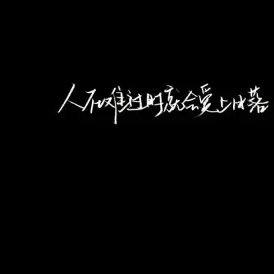 文字微信头像图片大全集朋友圈黑色背景文字图片
