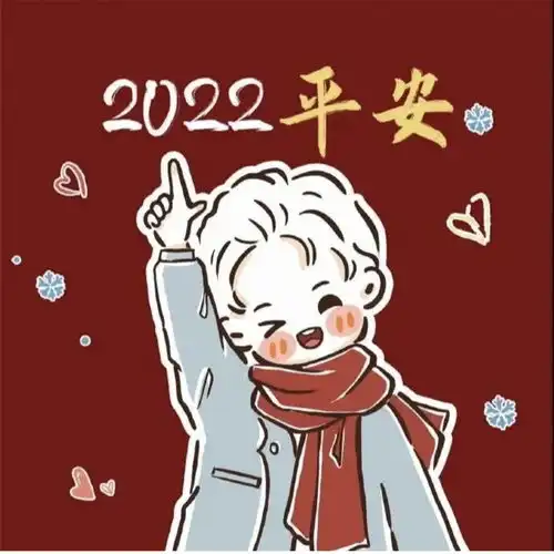 跨年头像2022
