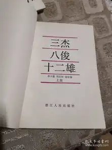 湖北评书评话三杰八俊十二雄又名文武双官图上下插图本
