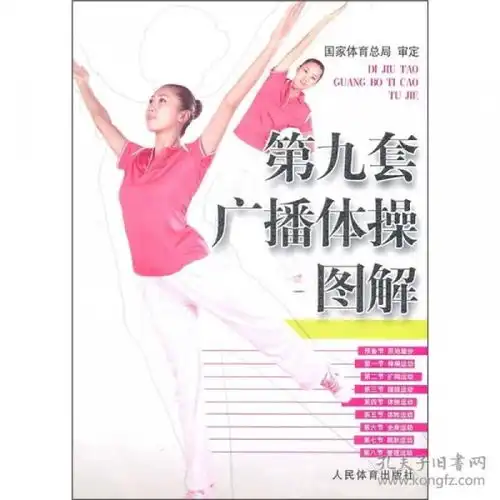 第九套广播体操图解
