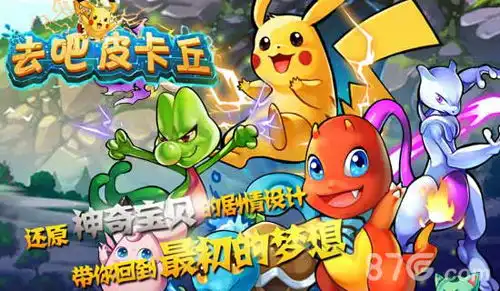 去吧皮卡丘五星精灵转生攻略
