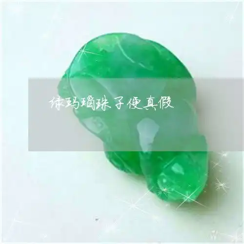 绿玛瑙珠子便真假
