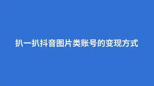 扒一扒抖音图片类账号怎么变现的,包括表情包壁纸头像背景图潮图等
