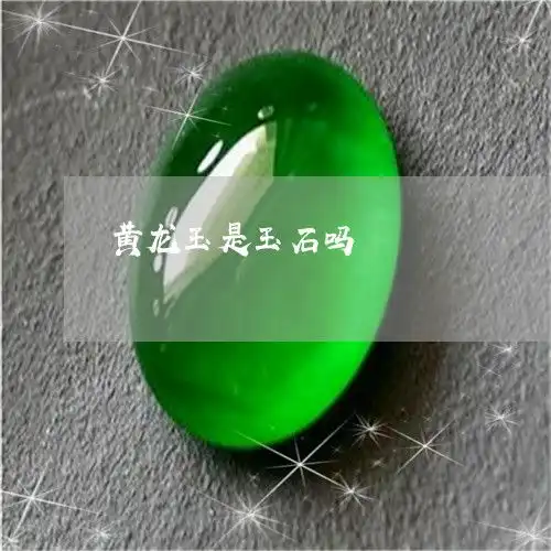 科普了解一下黄龙玉是玉石吗黄龙玉是玉石吗图片今日推荐资讯翡翠栏目
