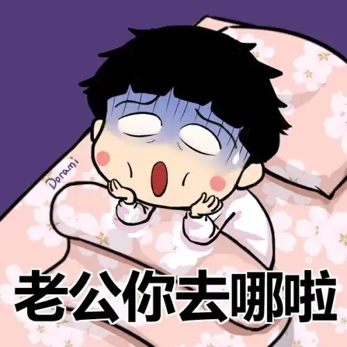 樱桃小丸子漫画笑话我老公呢,我老公不见了,老公你去哪儿了,哦,我他妈哪有老公
