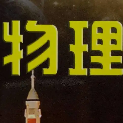 史上最全高考物理易混与错重点串讲,你不会的都在这
