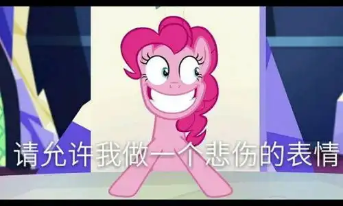 小马宝莉表情包加文字彩虹小马了解一下
