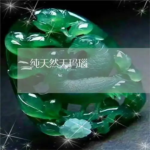 纯天然天玛瑙纯天然玛瑙的价位
