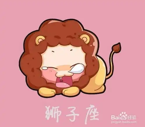 狮子座女生的爱情观
