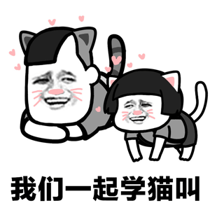 抖音我们一起学猫叫一起喵喵喵蘑菇头无水印表情包
