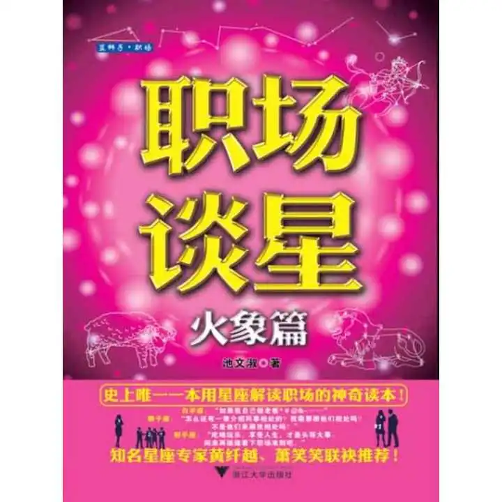 职场谈星火象篇书籍

