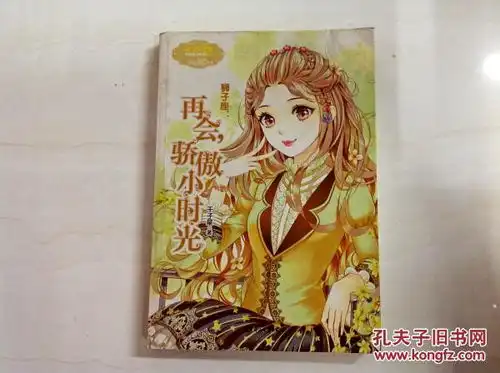 a152583意林淑女文学馆浪漫星语系列010狮子座再会,骄傲小时光一版一印
